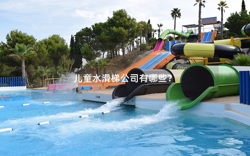 兒童水滑梯公司有哪些？