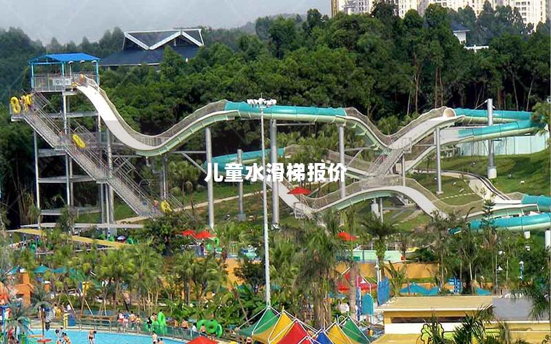 兒童水滑梯報價