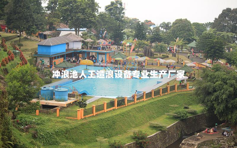 沖浪池人工造浪設(shè)備專(zhuān)業(yè)生產(chǎn)廠家