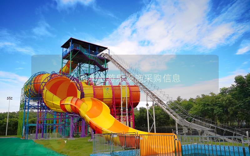 公園水上游樂設(shè)施采購信息