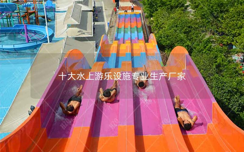 十大水上游樂設施專業(yè)生產(chǎn)廠家
