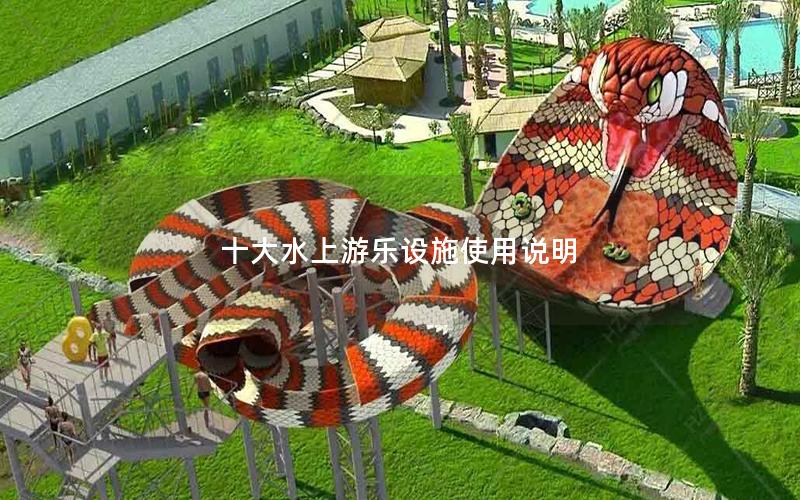 十大水上游樂設施使用說明