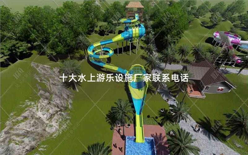 十大水上游樂(lè)設(shè)施廠家聯(lián)系電話(huà)
