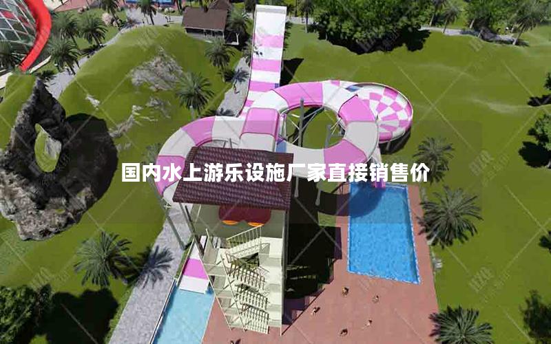 國內(nèi)水上游樂設(shè)施廠家直接銷售價