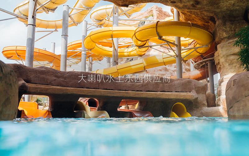 大喇叭水上樂(lè)園供應(yīng)商