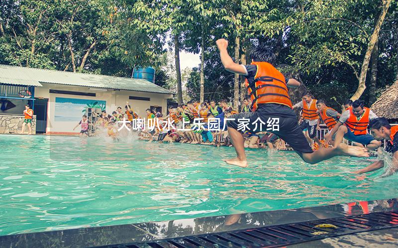 大喇叭水上樂(lè)園廠家介紹