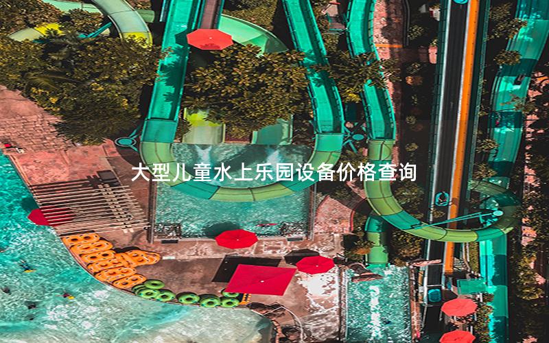 大型兒童水上樂(lè)園設(shè)備價(jià)格查詢(xún)