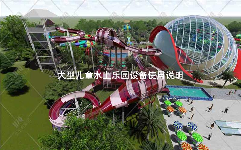 大型兒童水上樂園設(shè)備使用說明