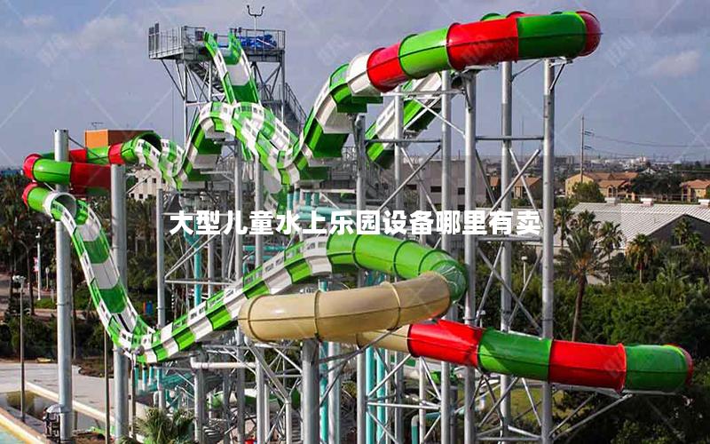 大型兒童水上樂園設備哪里有賣