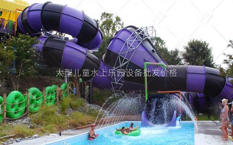 大型兒童水上樂園設備批發價格