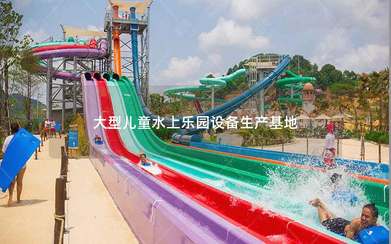 大型兒童水上樂園設備生產基地