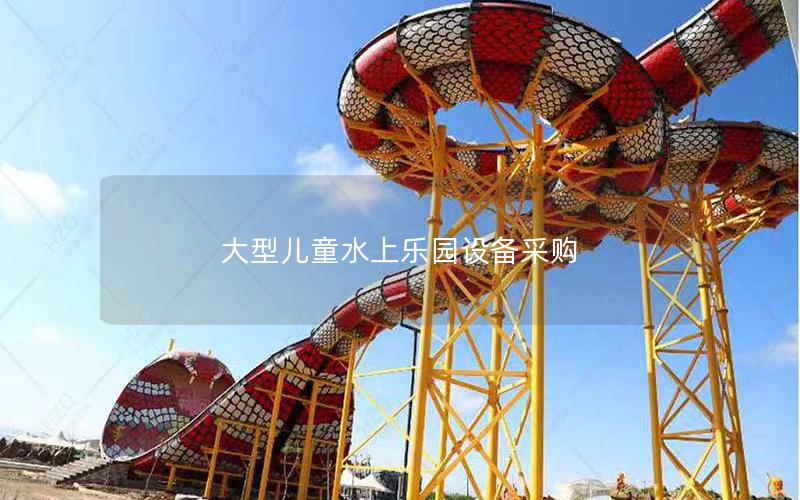 大型兒童水上樂(lè)園設(shè)備采購(gòu)