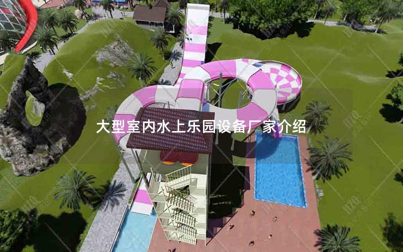 大型室內水上樂園設備廠家介紹