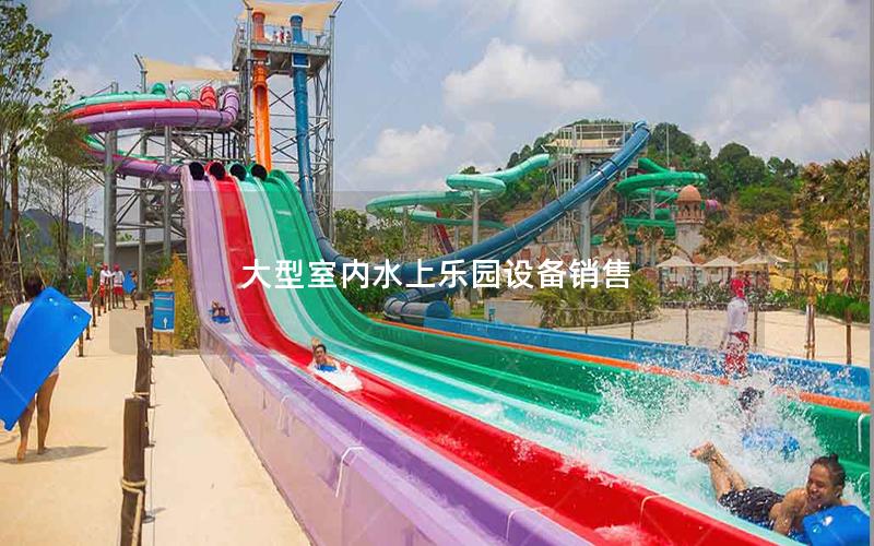 大型室內(nèi)水上樂園設(shè)備銷售