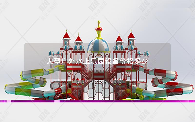 大型戶(hù)外水上樂(lè)園設(shè)備價(jià)格多少