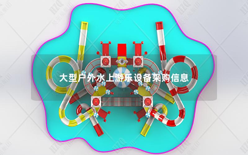 大型戶外水上游樂(lè)設(shè)備采購(gòu)信息