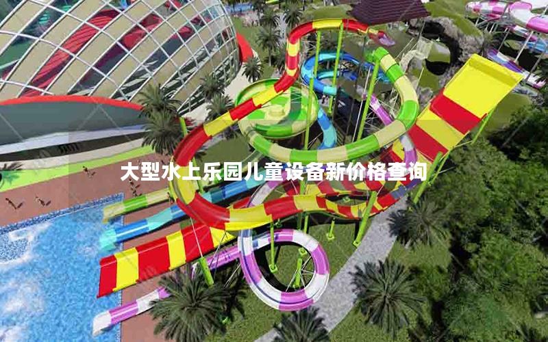 大型水上樂(lè)園兒童設(shè)備新價(jià)格查詢