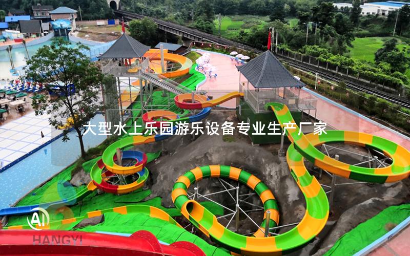 大型水上樂園游樂設備專業生產廠家