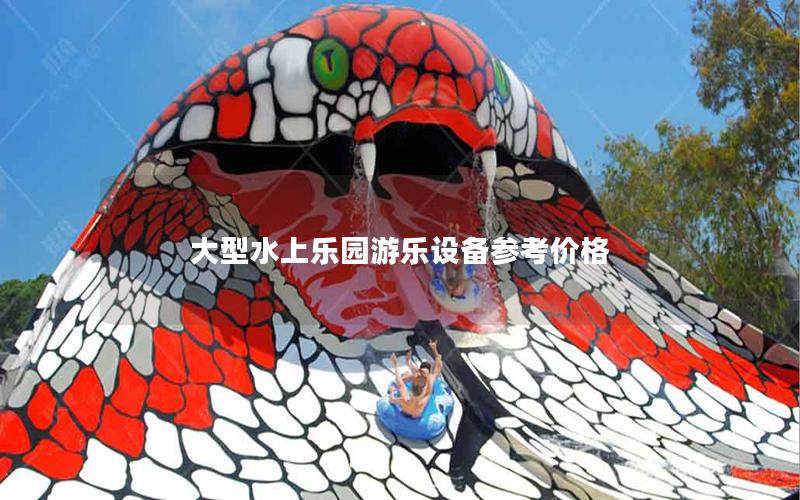 大型水上樂園游樂設備參考價格