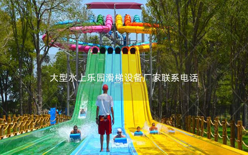 大型水上樂園滑梯設備廠家聯(lián)系電話