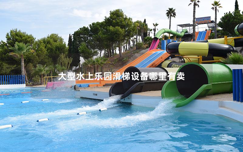 大型水上樂(lè)園滑梯設(shè)備哪里有賣