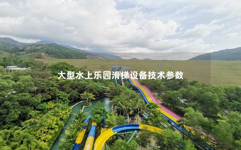 大型水上樂(lè)園滑梯設(shè)備技術(shù)參數(shù)