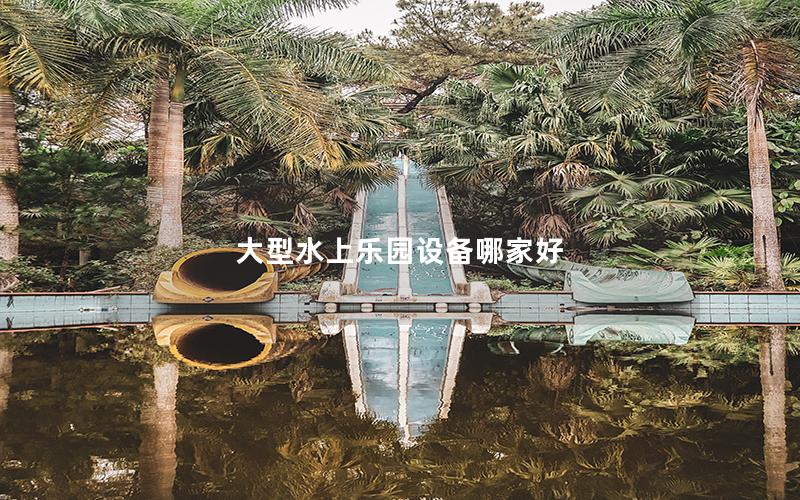 大型水上樂園設(shè)備哪家好