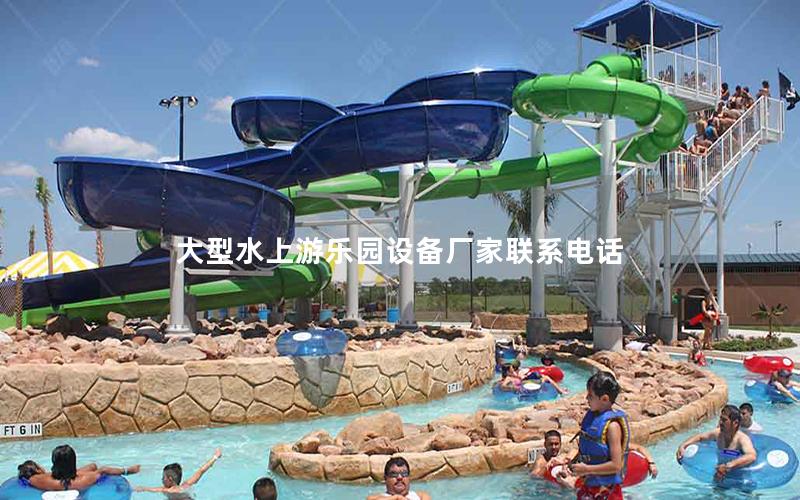 大型水上游樂(lè)園設(shè)備廠家聯(lián)系電話