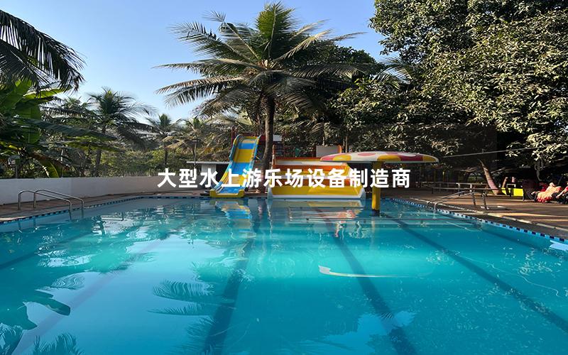 大型水上游樂(lè)場(chǎng)設(shè)備制造商