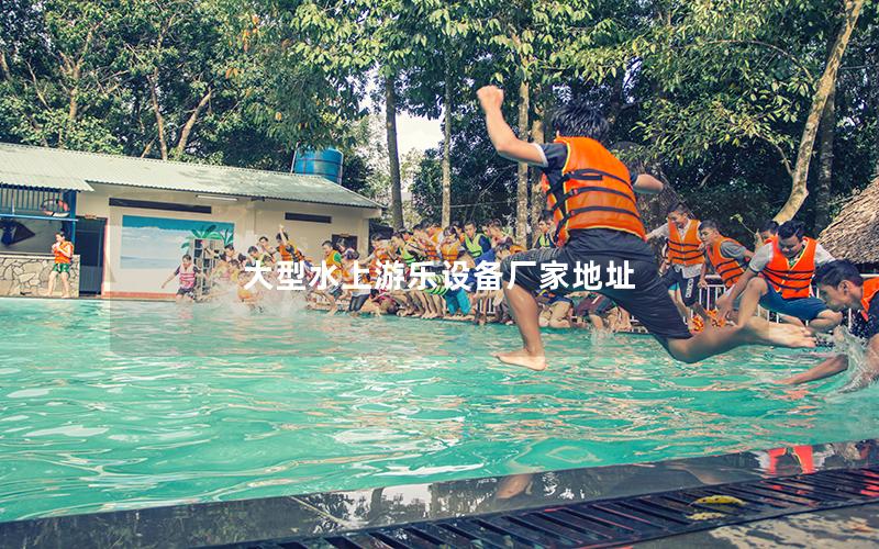 大型水上游樂設(shè)備廠家地址