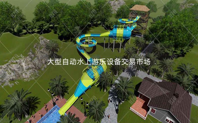 大型自動水上游樂設(shè)備交易市場