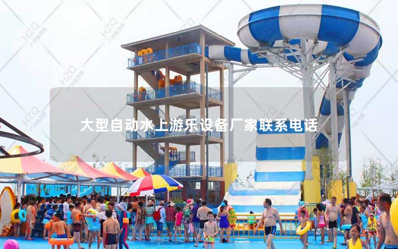 大型自動水上游樂設(shè)備廠家聯(lián)系電話