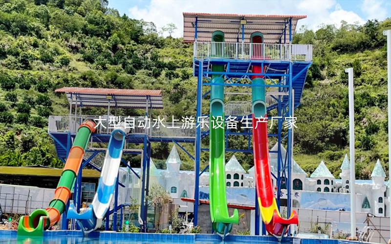 大型自動(dòng)水上游樂(lè)設(shè)備生產(chǎn)廠家