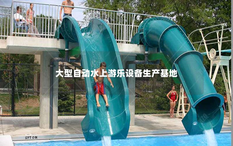 大型自動水上游樂設備生產基地