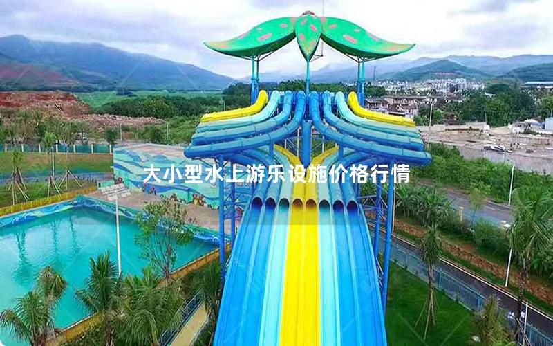大小型水上游樂設施價格行情