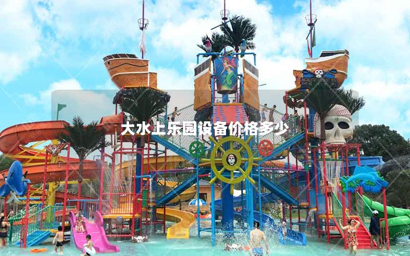 大水上樂(lè)園設(shè)備價(jià)格多少