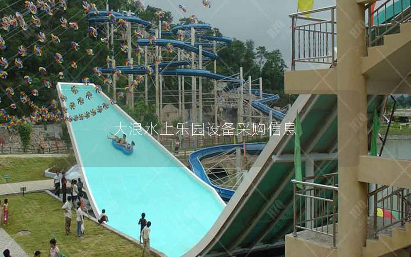 大浪水上樂園設(shè)備采購信息