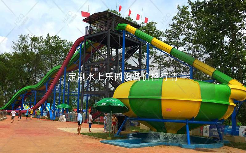 定制水上樂園設(shè)備價(jià)格行情