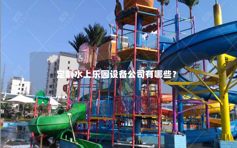 定制水上樂園設備公司有哪些？