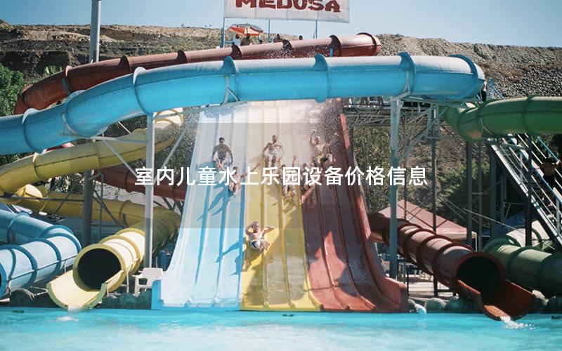 室內(nèi)兒童水上樂(lè)園設(shè)備價(jià)格信息