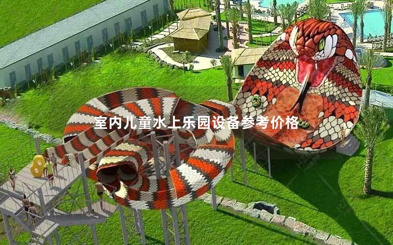 室內兒童水上樂園設備參考價格