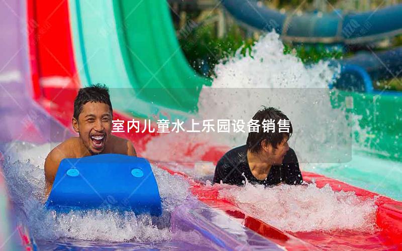 室內(nèi)兒童水上樂(lè)園設(shè)備銷(xiāo)售