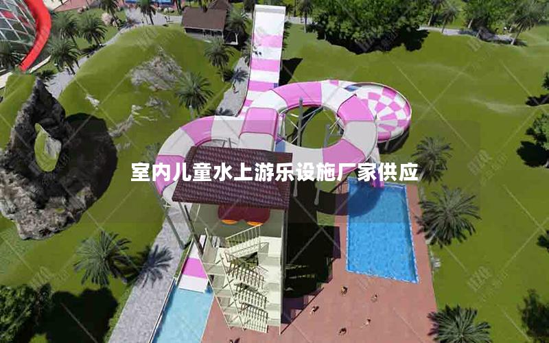 室內兒童水上游樂設施廠家供應