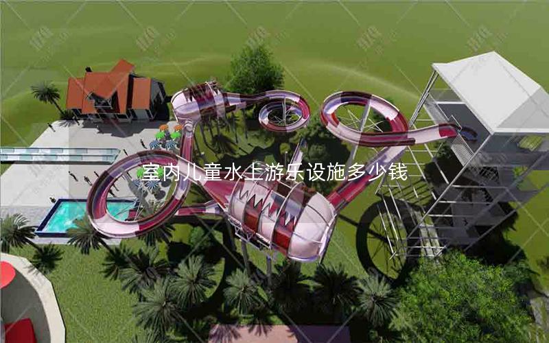 室內(nèi)兒童水上游樂(lè)設(shè)施多少錢(qián)