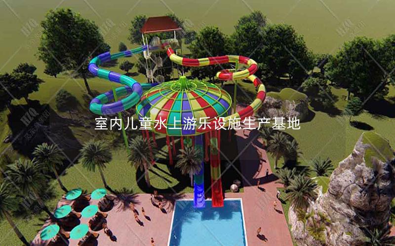 室內(nèi)兒童水上游樂設施生產(chǎn)基地