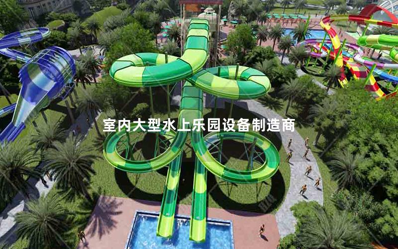 室內(nèi)大型水上樂園設(shè)備制造商