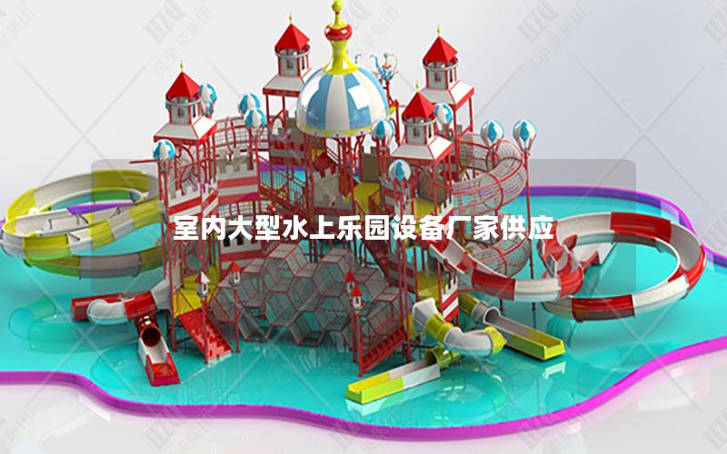 室內(nèi)大型水上樂園設(shè)備廠家供應