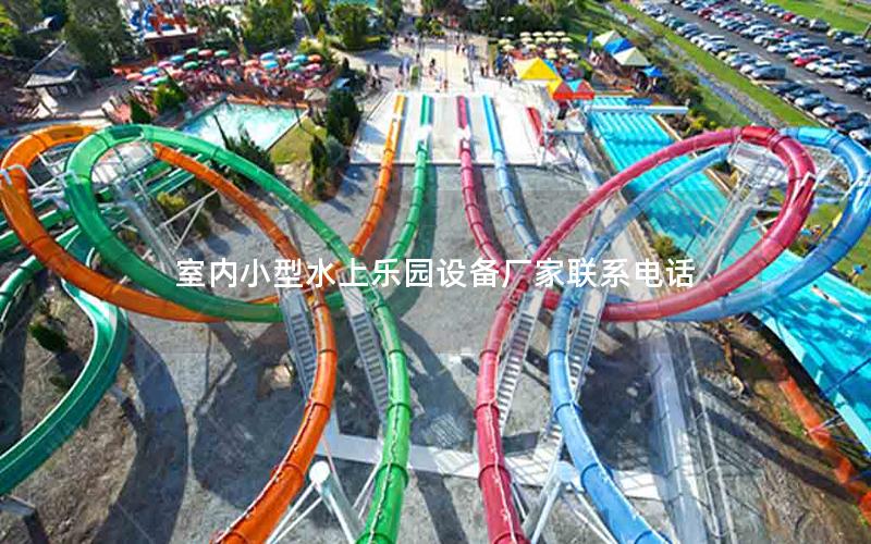 室內小型水上樂園設備廠家聯系電話