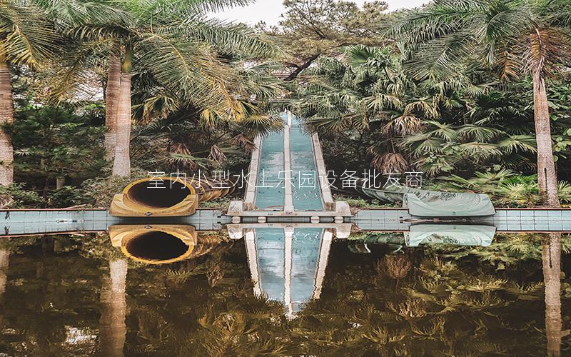 室內(nèi)小型水上樂園設(shè)備批發(fā)商