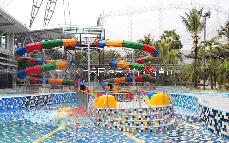 室內水上樂園游樂設備價格查詢